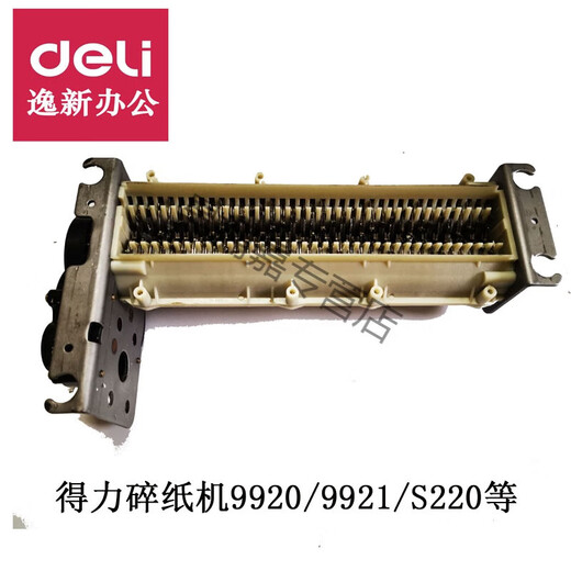 适用9921 9920 S220 碎纸机刀具 刀片 支架 导纸盒配件 导纸盒