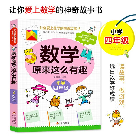 
[JD Warehouse Direct Delivery - Door Delivery] Mathematics is so interesting, fourth grade 4 primary school students have fun, magical mathematics story book color 1348**59