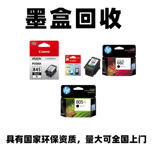 hp回收新旧硒鼓惠普墨盒805 803 680 46 47 845 846 87 97 4858 815 回收旧硒鼓新硒鼓过期硒鼓