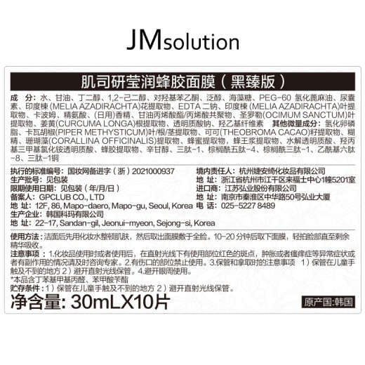 JMsolution Skin Propolis Mask 30ml*10 pieces moisturizing, nourishing and caring