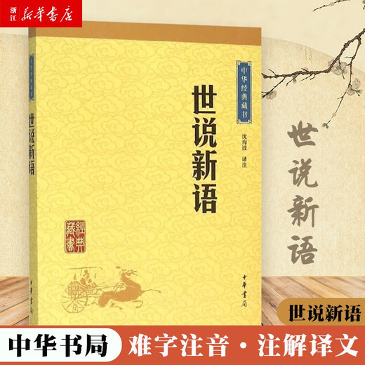
Xinhua genuine [Xinhua Bookstore] Shishuo New Language/Chinese Classic Collection Zhonghua Bookstore genuine SN6225