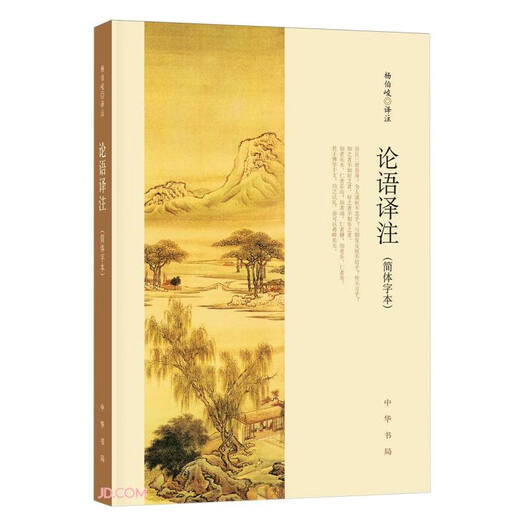 【高一必读】论语译注 杨伯峻 (简体字本) 中华书局自营高一语文推荐