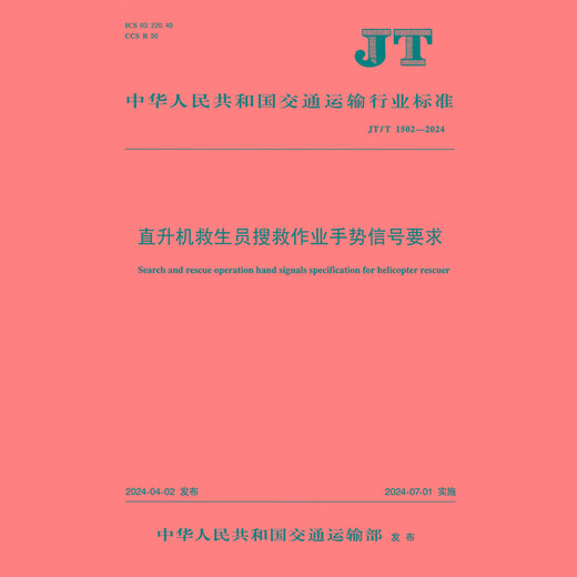 【正版新书 京仓速发】直升机救生员搜救作业手势信号要求（JT/T 1502—2024）