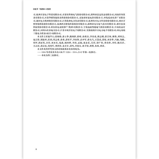 
GB/T 15284-2022 Multi-rate Electricity Meter Special Requirements [Paper Version]