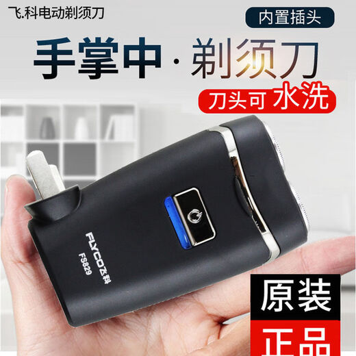 飞科电动剃须刀刮胡刀男全身水洗智能充电式胡须刀学生男士使用 FS829 FS829（双头直插式）