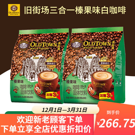 旧街场马来西亚原装进口白咖啡 榛果味36条 684g 2袋