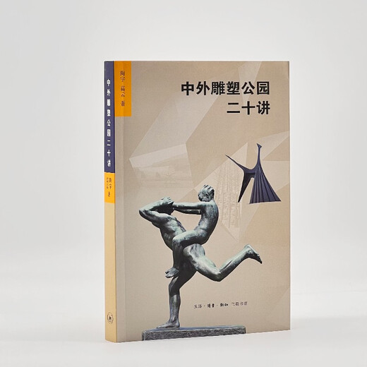 Двадцать лекций о китайских и зарубежных парках скульптур
