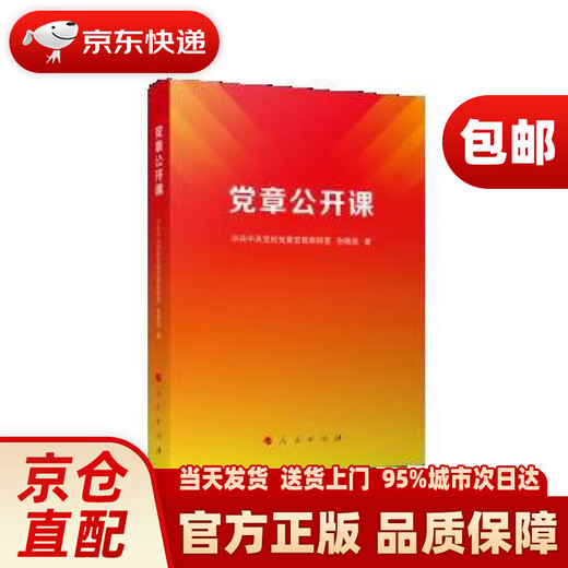 Open Class of the Party Constitution Central Commission for Discipline Inspection and the National Supervisory Commission People's Publishing House 9787010253893