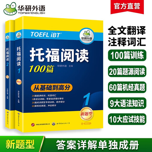 Huayan Foreign Language 2025 Autumn TOEFL Reading 100 articles, selected materials from the same source as the real test questions, strengthened vocabulary and grammar, with free translations of practical test questions from previous years, IELTS/TOEFL English series