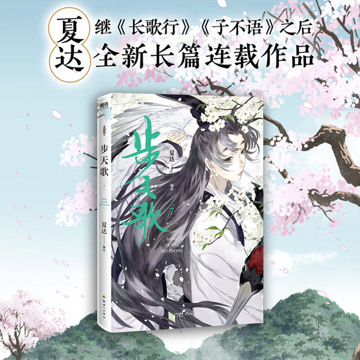 夏达漫画系列 步天歌漫画书全套9册+长歌行漫画全套册9册+子不语漫画全套3册 夏达作品 12345689【单本套装可选】 步天歌漫画7