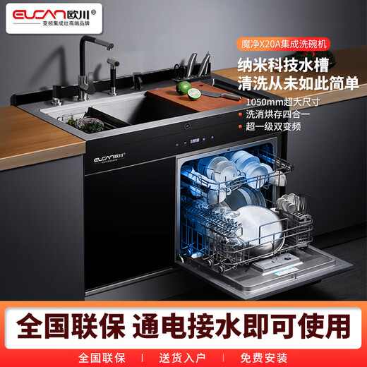 Ouchuan Feng Giant flagship X20 series 1050 large size Ouchuan intelligent integrated sink dishwasher ultrasonic automatic washing X20A-C standard version* locker