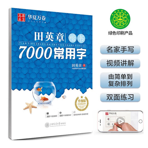 Huaxia Wanjuan Tian Yingzhang's regular script practice copybook 7000 commonly used words for students and adults special beginner boys and girls fountain pen tracing red copybook hard-pen calligraphy practice handwriting pen copybook book