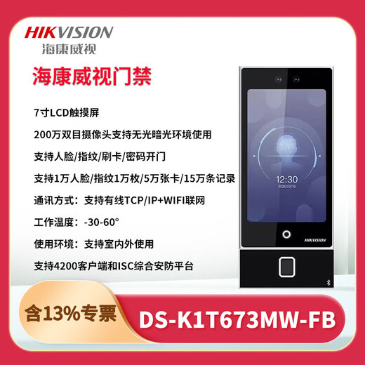 海康威视DS-K1T673M/MW/MF/MFW7寸人脸识别考勤办公门禁系统一体机套装 DS-K1T673M1万人脸+刷IC卡 套装一适用于单开木门防火门
