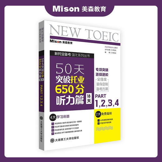【赠独家学习计划表】美森教育  托业 50天突破托业650分书托业考试2025大连理工大学出版社 阅读 听力 语法 口语 词汇 教材 教辅 50天突破托业650分.听力篇:18天