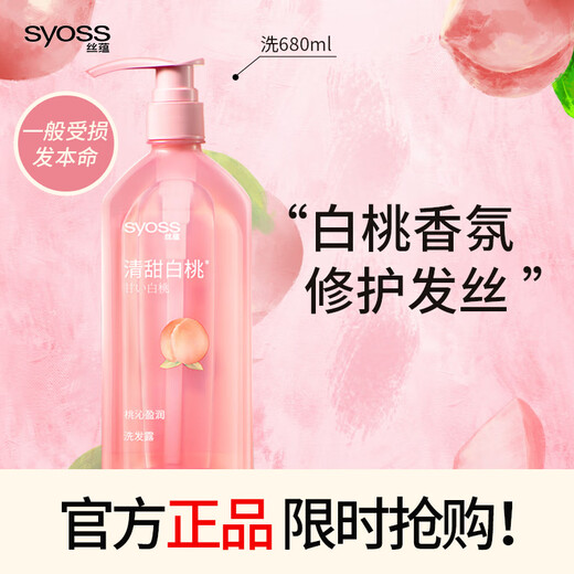 丝蕴（syoss）洗发水桃沁盈润改善受损洗发露680ml 白桃香氛清爽无硅油洗发膏