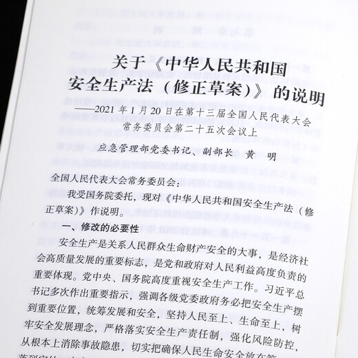 Production Safety Law of the People's Republic of China (newly revised in 2021 including draft instructions)