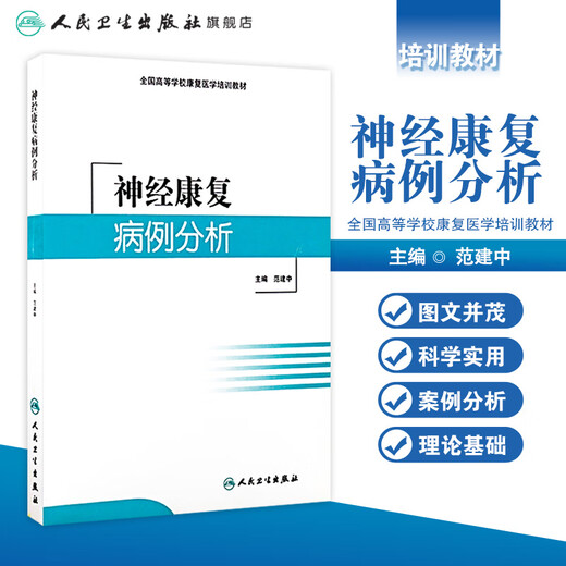 神经康复病例分析(培训教材) 9787117216869 16869