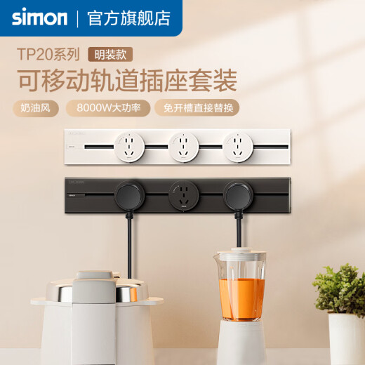 西蒙明装可移动轨道插座TP20系列免喷涂 可可蛋奶色500mm轨道+3个适配器