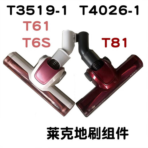 XMSJ定制 适用于莱克吸尘器配件T3519-1 T61 T6S吉米地刷吸头适配 T6S S手柄组件