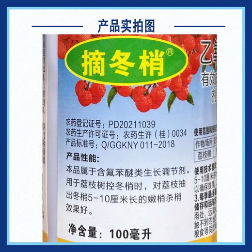 6% ethoxyfluorfen for picking winter shoots. Special plant growth regulator for controlling shoot growth and killing of lychees in winter. 20 ml bottle