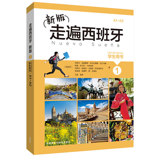 新版走遍西班牙1 学生用书