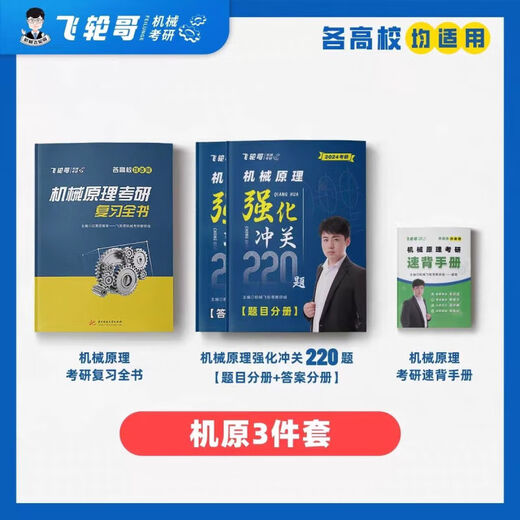 [Flywheel Brother] 24 machine original machine design postgraduate entrance examination review book 220 questions 680 questions speed back manual family bucket speed back manual (master original) machine original review book