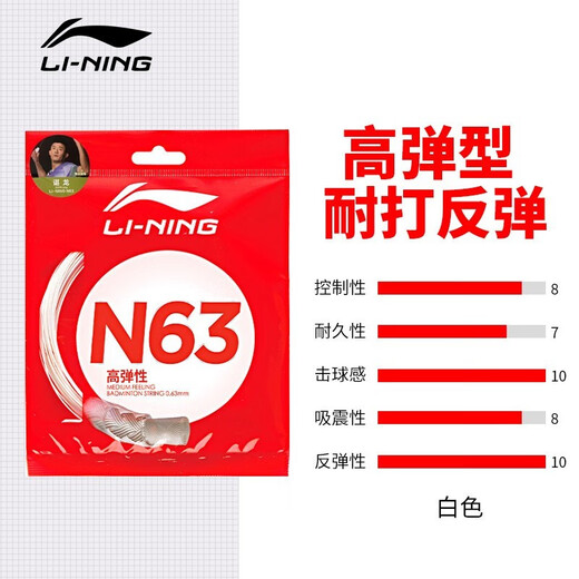 李宁羽毛球线N65线拉线全面耐用球拍线专用网线高反弹 羽毛球线N9耐打 N65象牙白【高反弹型0.65MM】