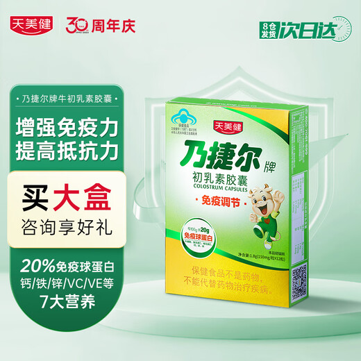 天美健乃捷尔牛初乳免疫球蛋白儿童成人增强提高免疫力初乳素胶囊12粒装