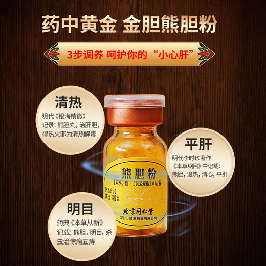 Peking Tongrentang Bären Gallenpulver Gold 0,1 g*7 Flaschen, um die Leber zu nähren und das Leberfeuer und die kräftige Gallenblase zu entfernen, um die Leber zu klären und die Leber zu beruhigen und das Sehvermögen zu verbessern, um die Leberdepression, die QI -Stagnation, die Krämpfe, die Augen, die Schwollen und das Hals von Hals zu schützen. 3 Kisten Tongrentang Bären Gallenpulver [Leberernteerfahrung] 0,1 g*7 Flaschen, um die Leber zu nähren