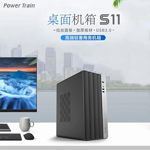 动力火车（PowerTrain）S11月光银MATX机箱桌面家用商务办公台式电脑ITX紧凑型DIY立式青年简约轻便主机外壳 搭配USB3.0