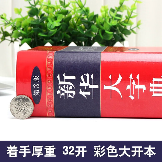 新华正版新华大字典第3版彩色本商务印书馆32开大字本小学生初高中大学新华字典大本第三版商务出版社全功能字典大全汉语词典