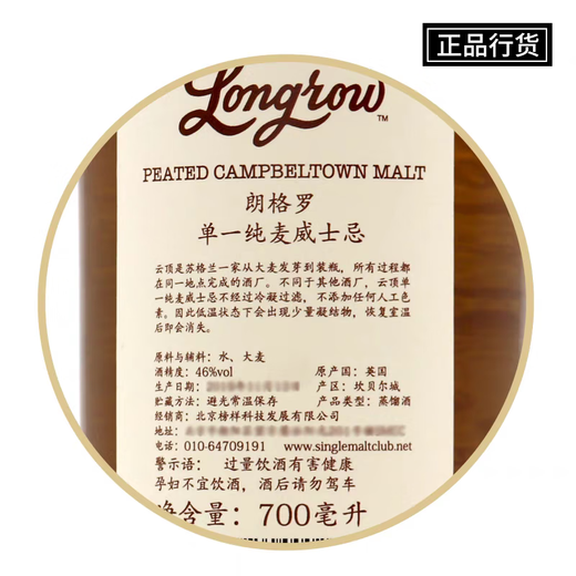 云顶行货 Longrow 朗格罗 单一纯麦苏格兰威士忌进口洋酒 云顶酒厂 朗格罗泥煤