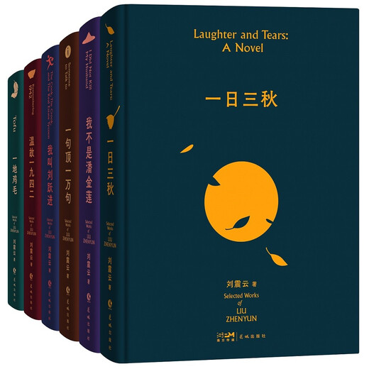 Selected works of Liu Zhenyun, 6 volumes in total, classic works of Liu Zhenyun, winner of the Mao Dun Literature Award, One Day, Three Autumns, One Sentence is Worth Ten Thousand, etc. Literary novels