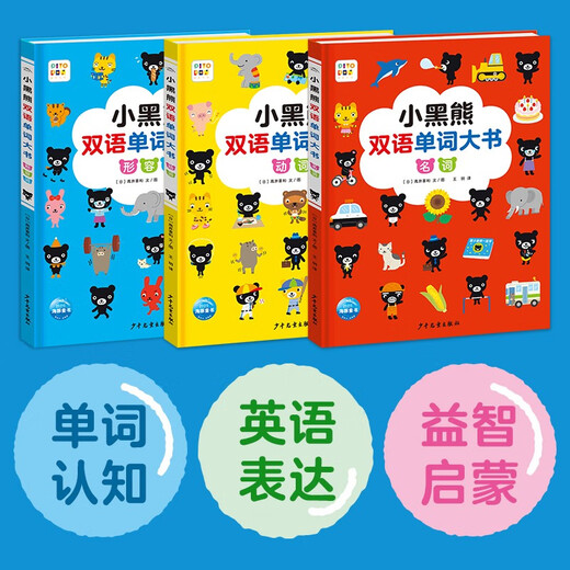 
[Kyokura Sufa Tomorrow] Little Black Bear Bilingual Word Book Set 3 volumes, Early Education Enlightenment Children's Bilingual Vocabulary Enlightenment Book Support the old version of Little Monkey Pipi Little Chicken Ball Ball Doll Xiao Mengdian Reading Pen, please purchase another 978755**16861