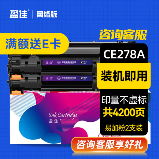 盈佳 CE278A硒鼓易加粉双支 适用于 惠普 P1566 P1606dnf M1536dnf 佳能MMF4820d MF4830d MF4870dn MF4890dw