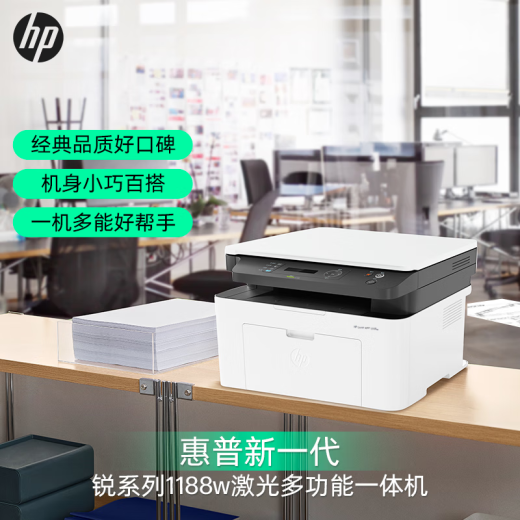 
HP (HP) 1188w/a/nw printer office A4 black and white wireless laser student home three-in-one copy scanning multi-functional integrated test paper printing 1188w [small white stick + mobile phone printing] remote model package one (standard + 1 easy-to-add powder toner cartridge + large gift package)