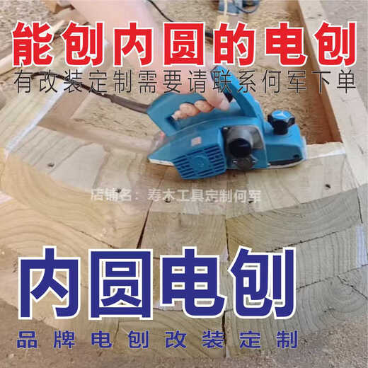 Gebogener Schärhobel, konvexes und konkaves gekrümmtes Hobeln, inneres und äußeres kreisförmiges Hobeln, kundenspezifische multifunktionale Modifikation 500 W Dongcheng Schärhobel, Modell mit geradem Messer