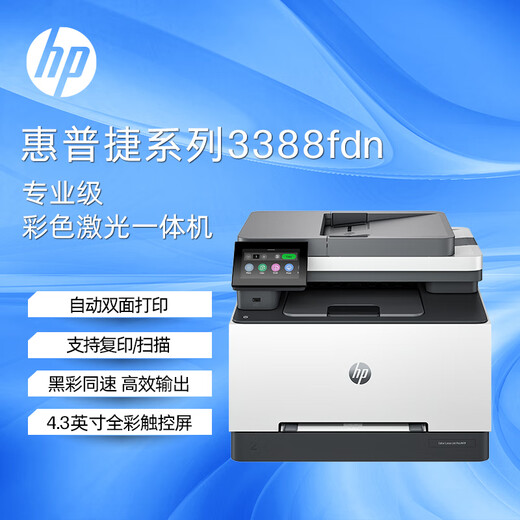 HP (HP) 3388fdn impression laser multifonction couleur impression à domicile, copie, numérisation et télécopie machine tout-en-un imprimante double face quatre-en-un alimentation automatique du papier