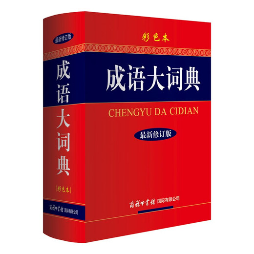 成语大词典最新修订版彩色本+错题本商务出版中小学生语文阅读理解写作文成语汉字常用 可搭新华字典12版现代汉语词典第7版2025最新版古代汉语常用字字典第6版牛津高阶英汉双解10版