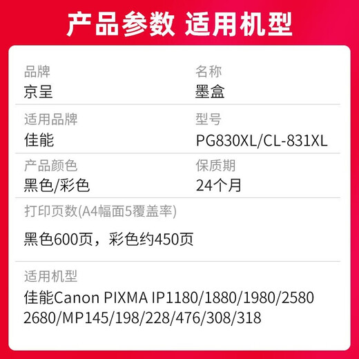京呈适用佳能PG830 CL-831墨盒IP1880 打印机IP1980 2680  MP198墨盒 PG-830黑色墨盒