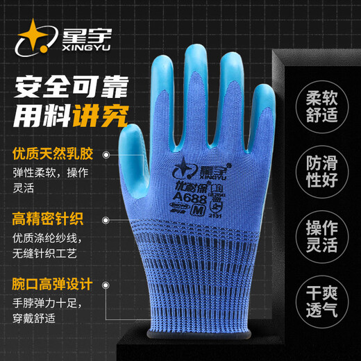 劳保手套A688耐磨防滑工作优耐保乳胶压纹工地建筑劳动胶手套 星宇A688 L码 12双蓝色【送一双】 均码