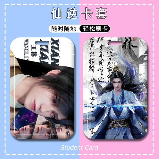 执爱仙逆周边卡套王林李慕婉学生校园水卡饭卡公交卡门禁卡工牌校卡 p13533 硬卡套+(短挂绳)17cm