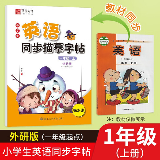 笔墨先锋 衡水体 小学生英语同步描摹字帖 一年级起点 外研版 一年级上册97875593**678