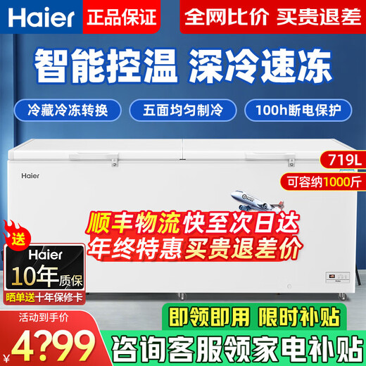 海尔冰柜商用家用大容量300升500升以上全冷冻冷藏两用卧式冷柜一级能效-40度超低温以旧换新 【超低温速冻】电子温控 | 719升