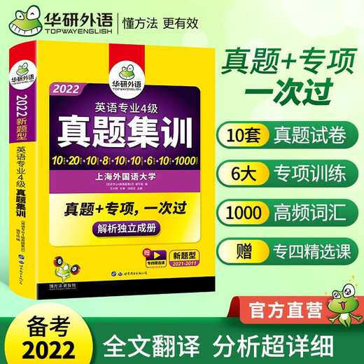 Jingdong Express Delivery 2025 Spezialität 4 Echte Prüfungsfragen Schulungstestpapier Shanghai International Studies University TEM4 Spezialität 4 Huayan-Fremdsprache Englisch Hauptfach Stufe 4 Echte Fragen einschließlich Wortschatz Lesen Hören Schreiben Grammatik