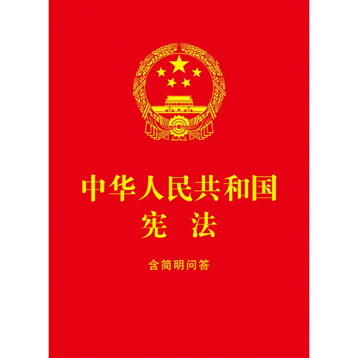 Constitution of the People's Republic of China, including concise questions and answers (64-carat red leather and gold foil), including oaths, the latest version of the Constitution, a law popularization book for middle school students, and a bulk purchasing hotline: 400-026-0000
