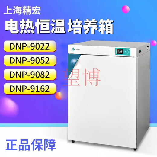 
Shanghai Jinghong-9022/9052/9082/9162/9272 Electric constant temperature incubator digital display constant temperature DNP-9162