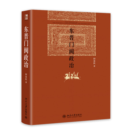 新华正版东晋门阀政治 魏晋历史专家田余庆教授作品 “国家图书奖获奖书” 北京大学出版社SN3893