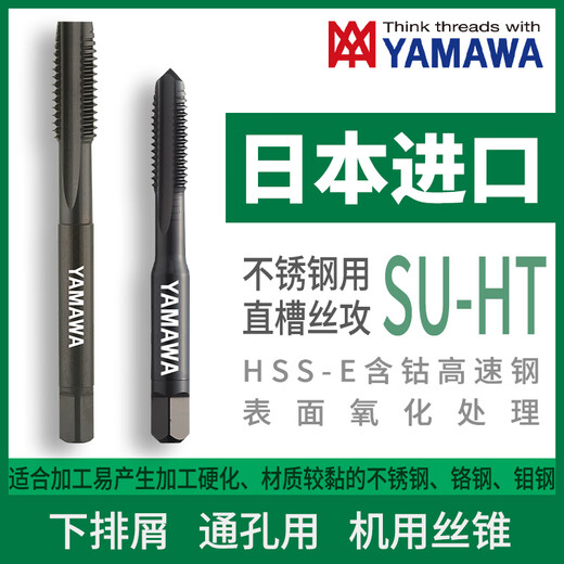 Japan YAMAWA imported stainless steel straight groove tapping SU-HT cobalt-containing high-speed steel surface oxidation treatment machine tap for chip removal through holes P2 (4P) M5X0.8
