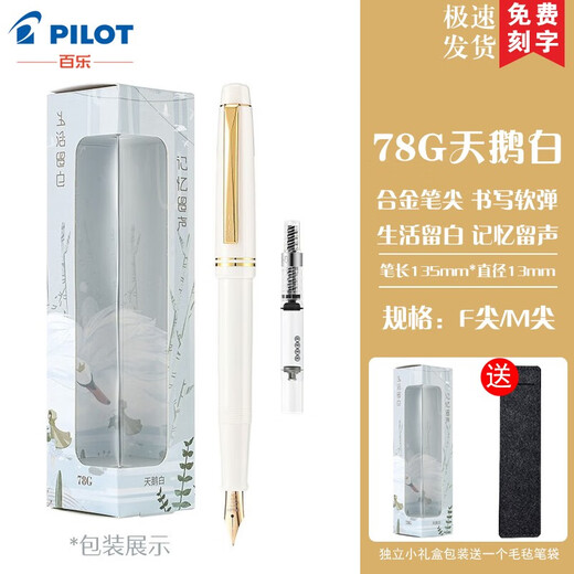 PILOT百乐【圣诞礼物】78g钢笔限定象牙白礼盒学生练字可换墨囊男女送礼墨水礼盒装 天鹅白【单只装】  F尖/约0.4-0.5mm日常书写用